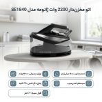 اتو مخزن‌دار 2200 وات ژانومه مدل SE1840 - تصویر 2